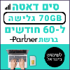 70GB גלישה ל60 חודשים - כרטיס סים דאטה ברשת פרטנר - טעינת אינטרנט חוזרת