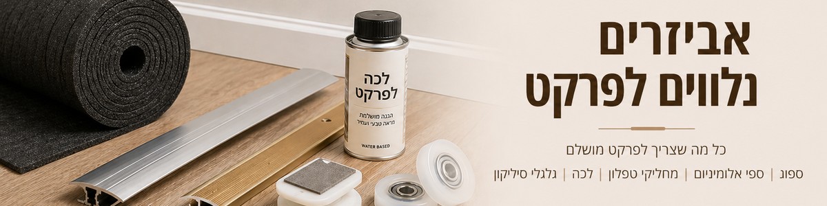 אביזרים נלווים לפרקט - עץ בא פרויקטים 