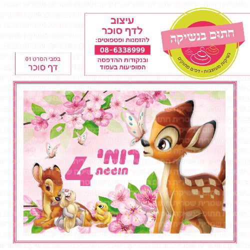 דף סוכר מלבני במבי הסרט 01