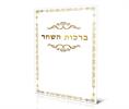 דגם A - ברכון מהודר ברכות השחר (4 דגמים)