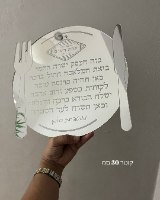 ברכת העסק- דגם צלחת וסכו"ם