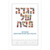 hebrew  - Passover Hagadda By Rabbi Adin Even-Israel Steinsaltz