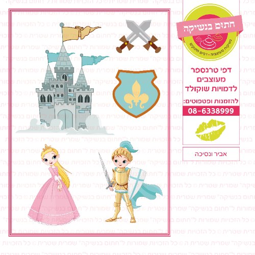 אביר ונסיכה