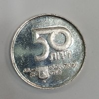 מטבע אם הבנים - שנת 1979, כסף/500, 34 מ"מ, 50 לירות