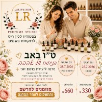 טו באב חג האהבה בואו לחגוג בסדנה ליצירת בושם זוגי