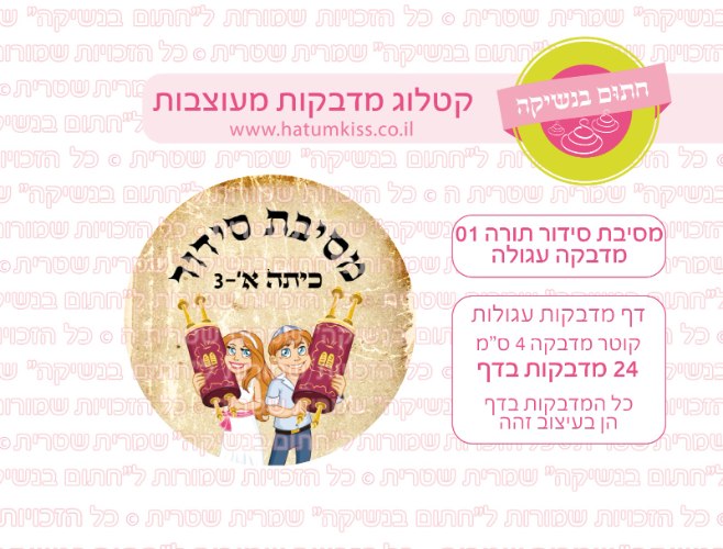 מסיבת סידור תורה מדבקה עגולה-אישי- קוטר 4 ס"מ