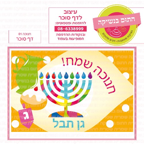 חנוכה דף סוכר מלבני 01