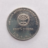 מעגל הברכות, אסימון ברכה- שנת 2007, החברה הממשלתית למדליות ולמטבעות