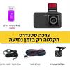 ערכה סטנדרט - חיבור למצת - מצלמת רכב מקליטה DVR דו כיוונית 24 שעות כולל צילום לילה