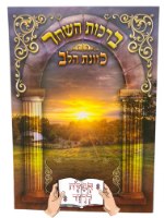 ברכון ברכות השחר כוונת הלב