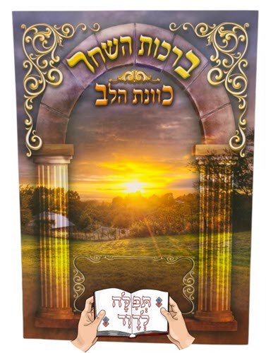 ברכון גדול ברכות השחר כוונת הלב