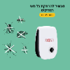 מכשיר אחד להרחקת מזיקים - מכשיר להרחקת כל סוגי המזיקים-ידידותי לסביבה