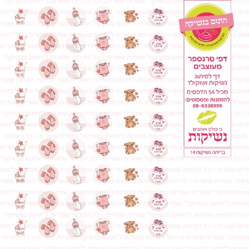 דף טרנספר לנשיקות - בריתה 14