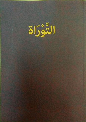 חמשת חומשי תורה בערבית ספרותית (גרסה נוצרית)