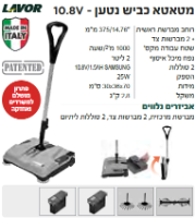 מטאטא כביש מקצועי נטען SWEEPER 375 מבית Lavor