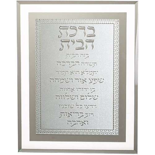 מסגרת זכוכית ברכת הבית