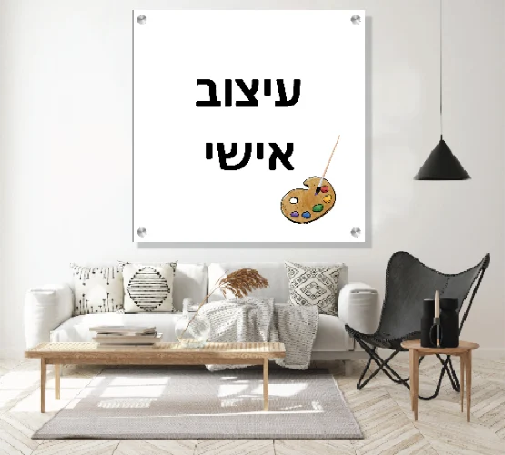 תמונת זכוכית בעיצוב אישי