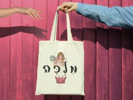 תיק בד איכותי - תיקי בד מעוצבים עם הדפסה של עיצוב מקורי והמילה מלכה מנוקדת.