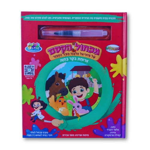 B2P|מכחול הקסם-ארוחת בוקר בחווה