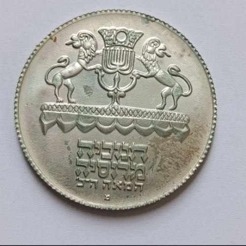מטבע חנוכה- חנוכיה מרוסיה- שנת 1972, מטבע כסף/750, 34 מ"מ, קשוט, ערך נקוב 5 לירות