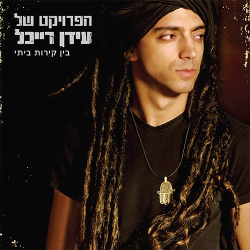 עידן רייכל / בין קירות ביתי