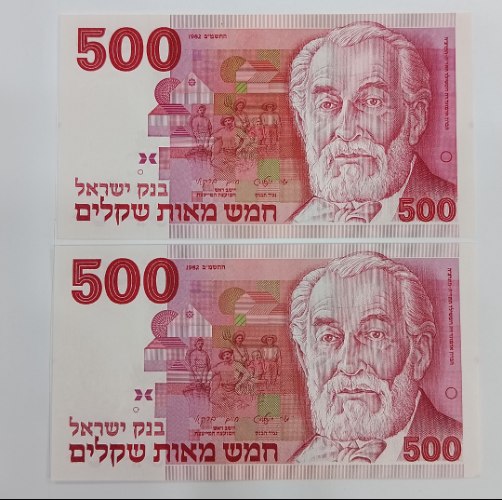 זוג שטרות 500 חמש מאות שקלים, בנק ישראל- סדרת השקל, שנת 1982, הברון אדמונד דה רוטשילד