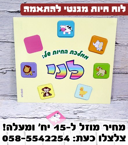 לוח חיות השם שלי - משחק התאמה