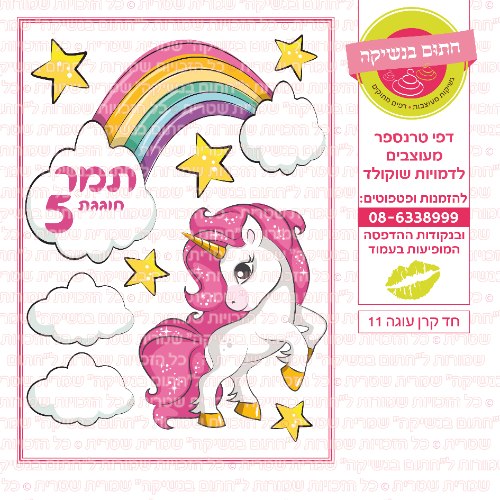 חד קרן עוגה 11