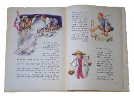 מעשיות אלף לילה ולילה ספר ילדים וינטאג' כריכה קשה 1977 שירלי גולדן ציורים בנונוטי; הוצאת מסדה
