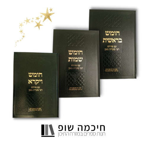 ערכת חומש סעדיה גאון 3 חלקים: בראשית, שמות ויקרא -פירוש בערבית ספרותית, ערבית יהודית ועברית
