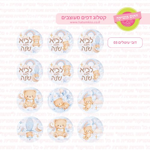 דובי עיגולים 03 אישי-דף סוכר או טרנספר לבחירה