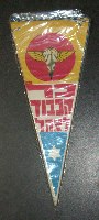 שרשרת דגלים מנייר ליום העצמאות, כל הכבוד לצה"ל, ישראל שנות ה- 60