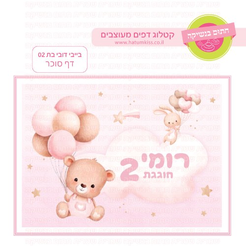 בייבי דובי בת 02 דף סוכר מלבני- אישי