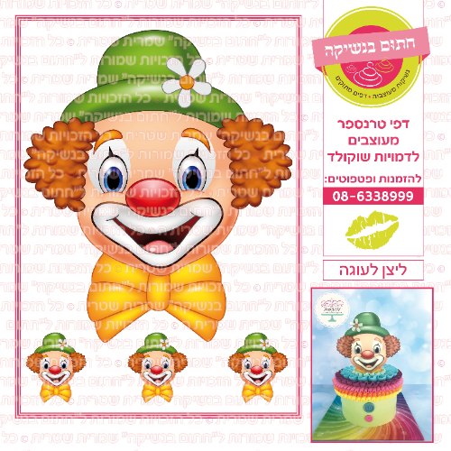 ליצן לעוגה