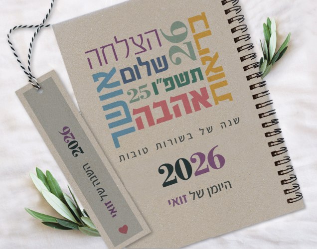 יומן שבועי מעוצב, דגם: ברכות ומילות השראה