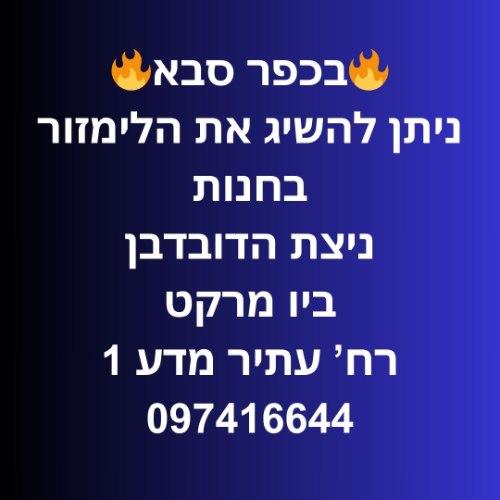 כפר סבא עתיר מדע 1 "ניצת הדובדבן Bio Market" (מתחם אושילנד)| ליד:הוד השרון נווה ימין אלפי מנשה