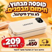 LunchGo קופסת אוכל מחממת נטענת