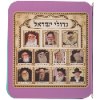 אשכנזי - ספר לעגלה צדיקים (2 דגמים)