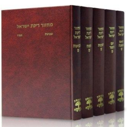 מחזור רינת ישראל  - 5 כרכים