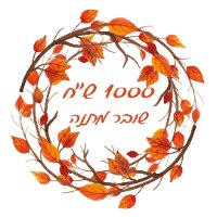 שובר מתנה דיגיטלי על סך 1000 ש"ח