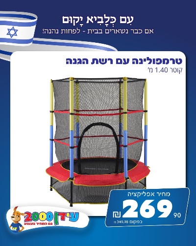 טרמפולינה עם רשת הגנה