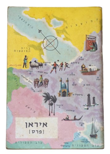 מסביב לעולם סדרת חוברות גיאוגרפיות- איראן (פרס) חוברת מדבקות לילדים, יצחק עוגן ישראל וינטאג' 1963