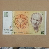 שטר 10 עשרה שקלים חדשים, בנק ישראל- שנת 1992, גולדה מאיר