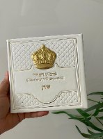 ברכות השחר+התיקון הכללי כתר מהודר- לבן זהב