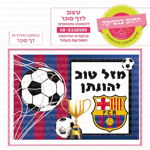 ברצלונה כדורגל דף סוכר מלבני 01