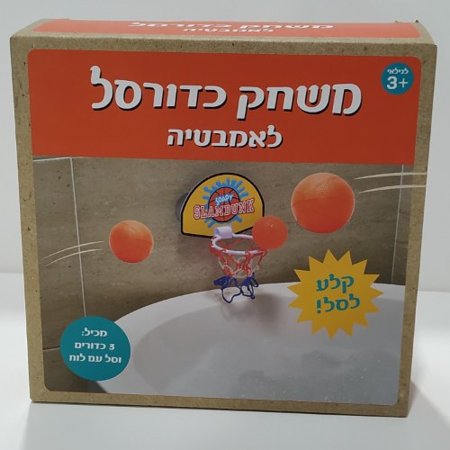 משחק כדורסל לאמבטיה