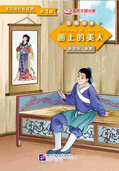 Graded Readers for Chinese Language Learners (Folktales): Beauty from the Painting - ספרי קריאה בסינית