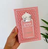ספר תהילים מהודר עם שם