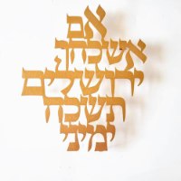 שלט קיר אם אשכחך ירושלים   צבע  זהב .