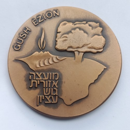 מועצה אזורית גוש עציון- שנת 1981, מדליה ברונזה, 59 מ"מ, החברה הממשלתית למדליות ומטבעת